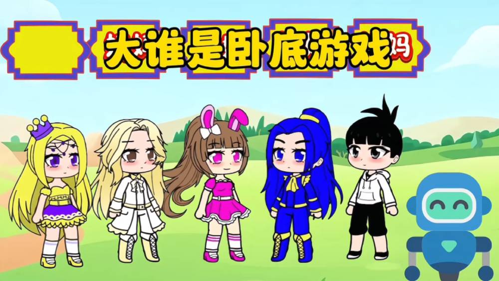 谁是卧底